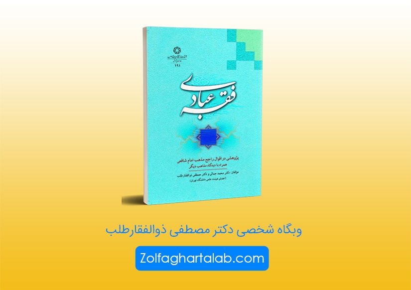 کتاب «فقه عبادی» منتشر شد