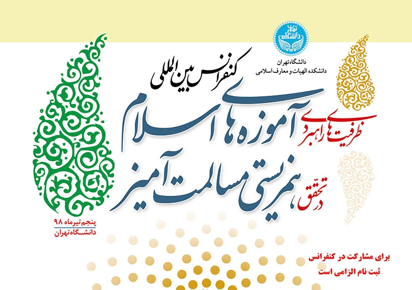 کنفرانس بین المللی «ظرفیت‌های راهبردی اسلام در همزیستی مسالمت‌آمیز» برگزار می‌شود